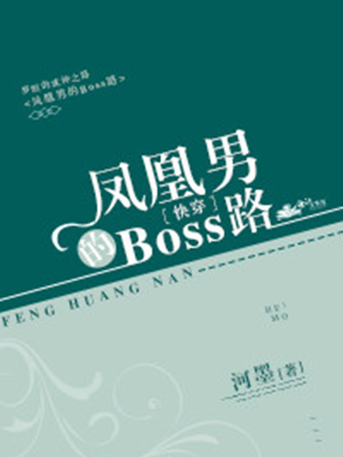 鳳凰男的Boss路[快穿]