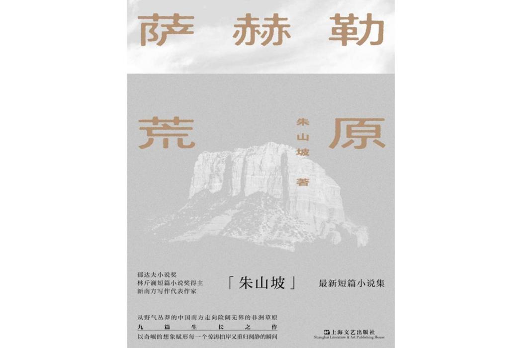 薩赫勒荒原(朱山坡著短篇小說)