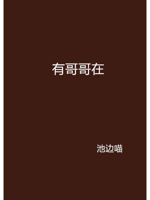 有哥哥在(池邊喵創作的網路小說)