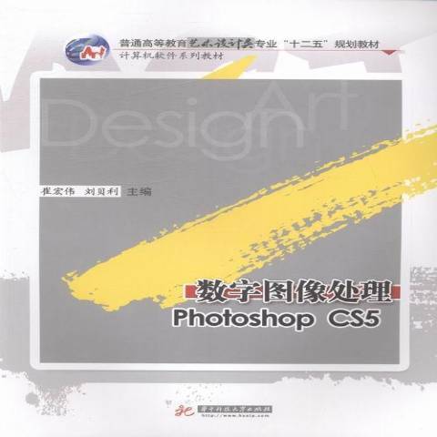 數字圖像處理：Photoshop CS5