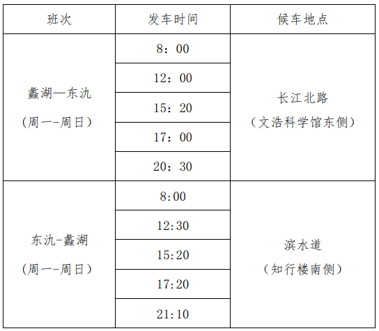 江南大學校區間班車