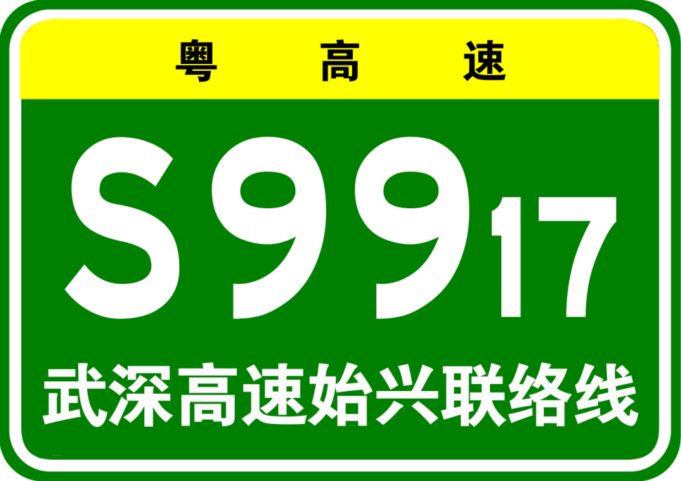 武深高速公路始興聯絡線