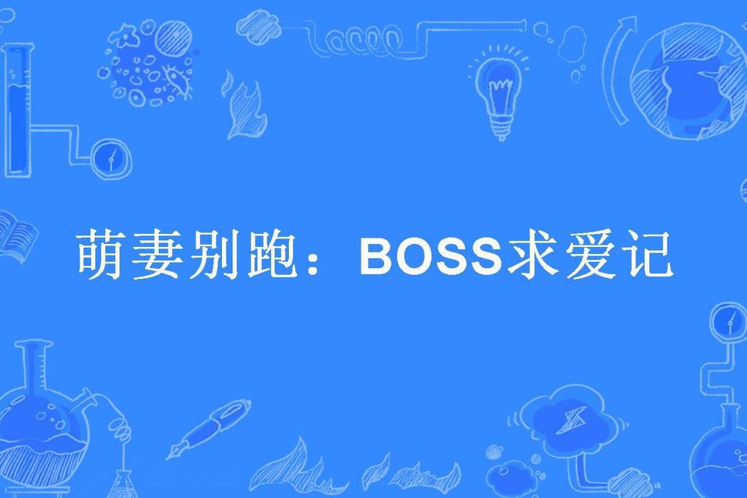 萌妻別跑：BOSS求愛記