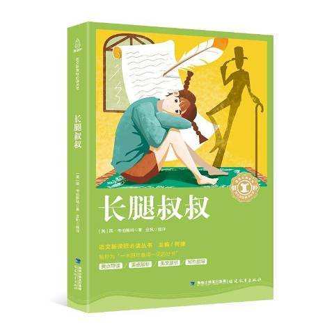 長腿叔叔(2018年福建教育出版社出版的圖書)