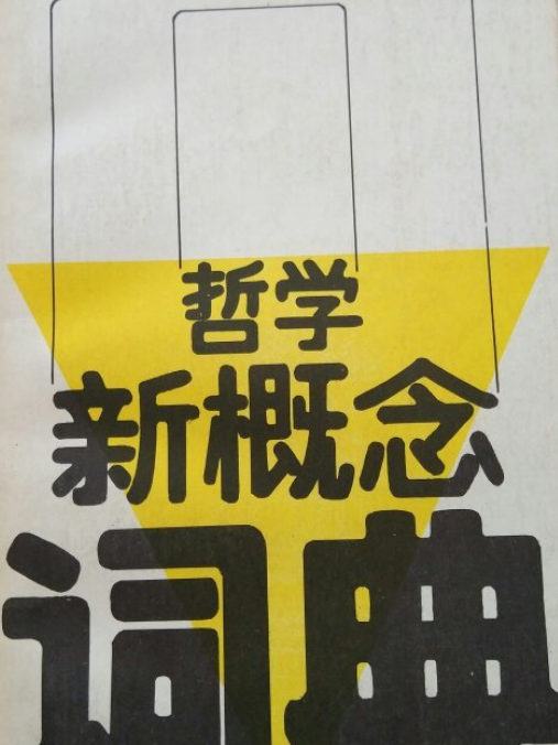 哲學新概念詞典