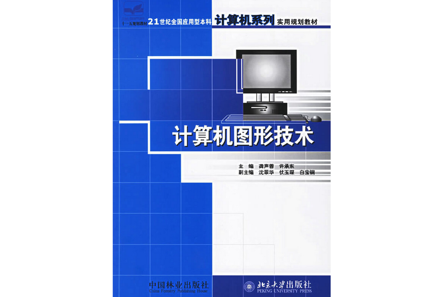 計算機圖形技術(2006年中國林業出版社出版的圖書)