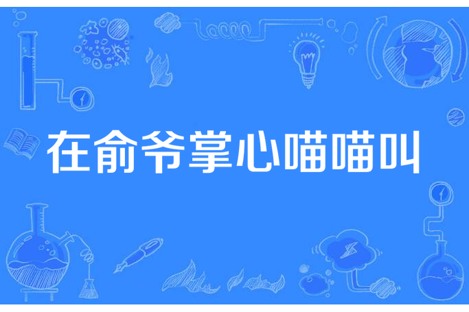 在俞爺掌心喵喵叫