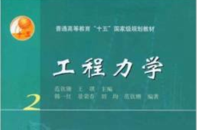 工程力學(2004年7月高等教育出版社出版圖書)