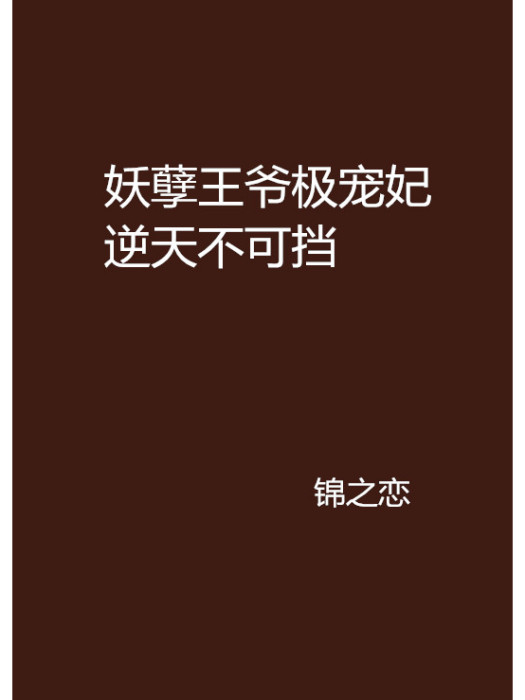 妖孽王爺極寵妃逆天不可擋