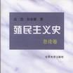 殖民主義史（總論卷）