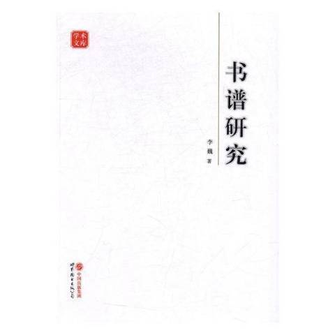 書譜研究(2016年世界圖書出版公司出版的圖書)