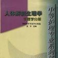 人體解剖生理學--生理學分冊