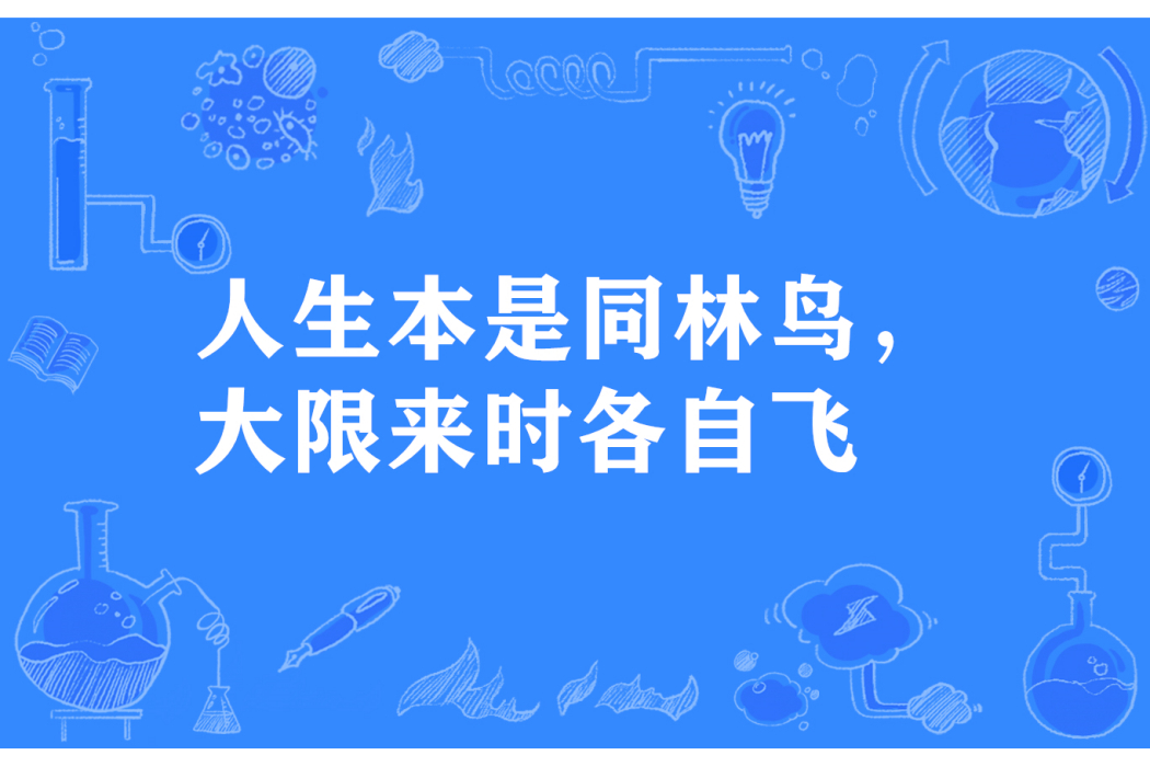 人生本是同林鳥，大限來時各自飛