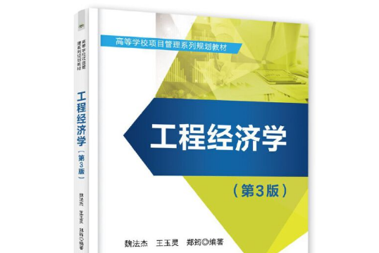 工程經濟學（第3版）(2020年電子工業出版社出版的圖書)