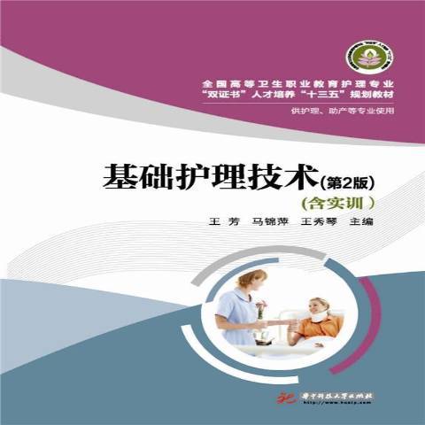 基礎護理技術(2016年華中科技大學出版社出版的圖書)