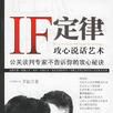 IF定律-攻心說話藝術-公關談判專家不告訴你的攻心秘訣