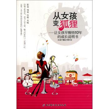 從女孩變狐狸：讓女孩早醒悟10年的成長說明書