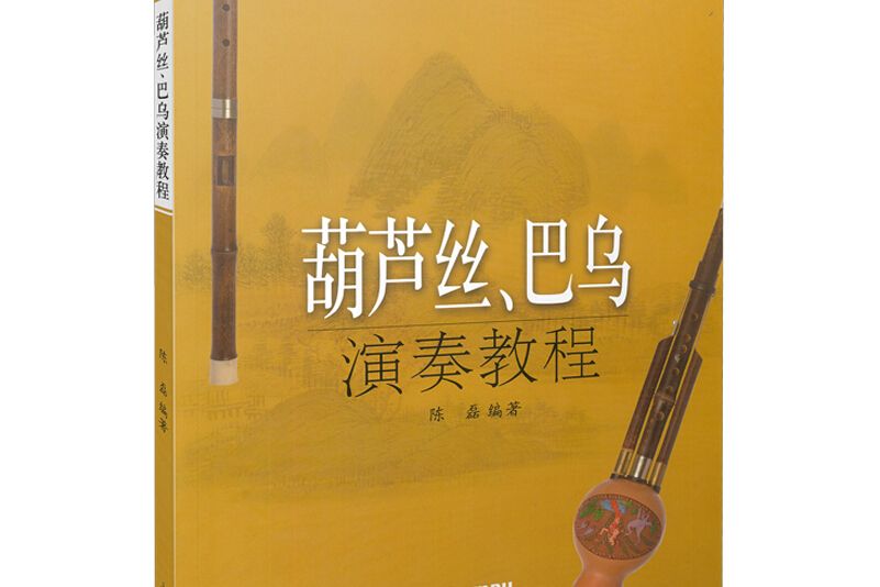 葫蘆絲、巴烏演奏教程