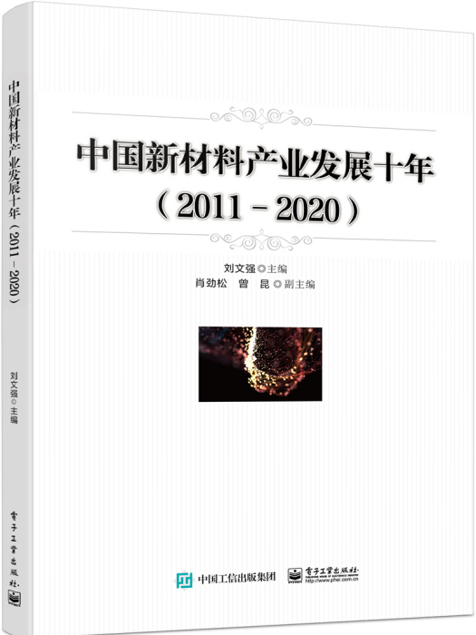 中國新材料產業發展十年(2011-2020)