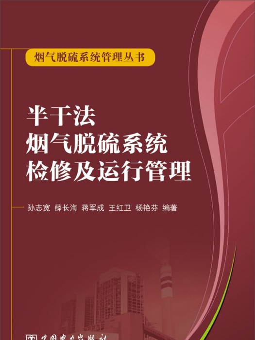 半乾法煙氣脫硫系統檢修及運行管理