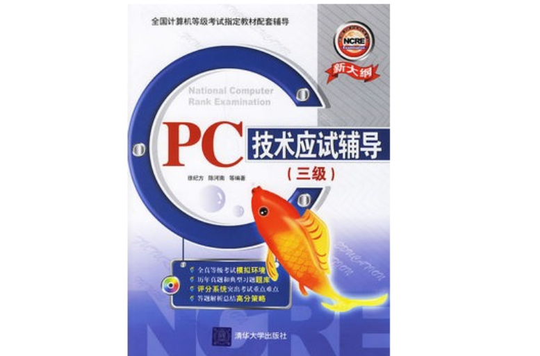 PC技術應試輔導（三級）