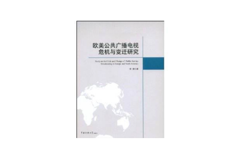 歐美公共廣播電視危機與變遷研究