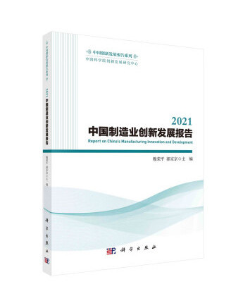 2021中國製造業創新發展報告