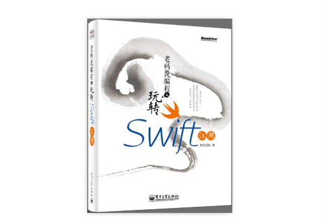 老碼說編程之玩轉Swift江湖