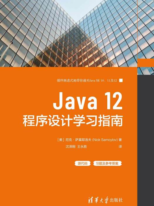 Java 12程式設計學習指南