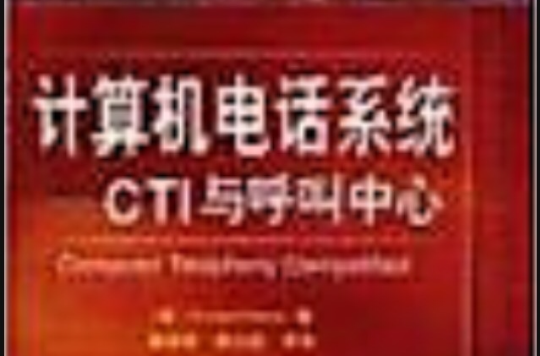 計算機電話系統：CTI與呼叫中心