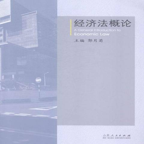 經濟法概論(2015年山東人民出版社出版的圖書)