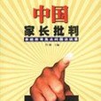 中國家長批判