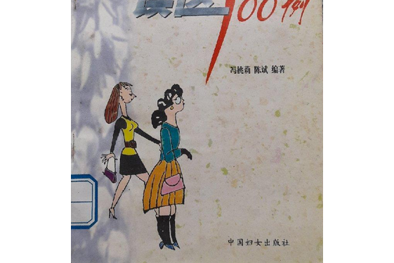 女性保健誤區100例