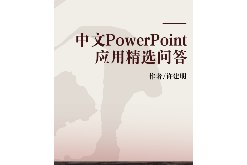 中文PowerPoint套用精選問答