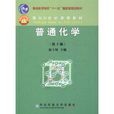 普通高等教育“十一五”國家級規劃教材·面向21世紀課程教材·普通化學