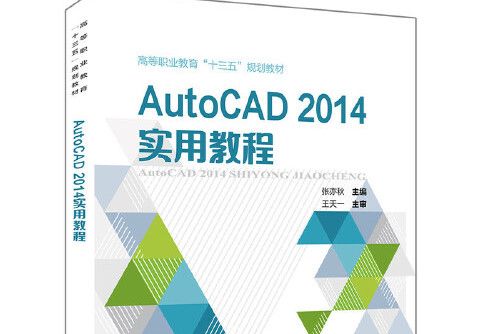 autocad 2014實用教程(中國鐵道出版社2020年1月出版的書籍)