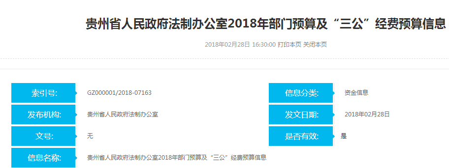 貴州省政府法制辦2018年政府信息公開工作年度報告