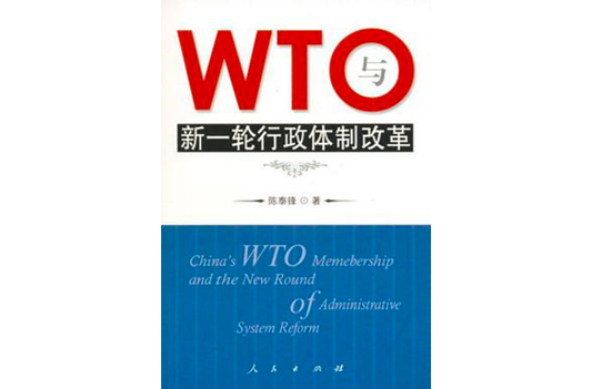 WTO與新一輪行政體制改革