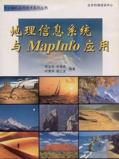 地理信息系統與MapInfo套用(1999年科學出版社出版的圖書)