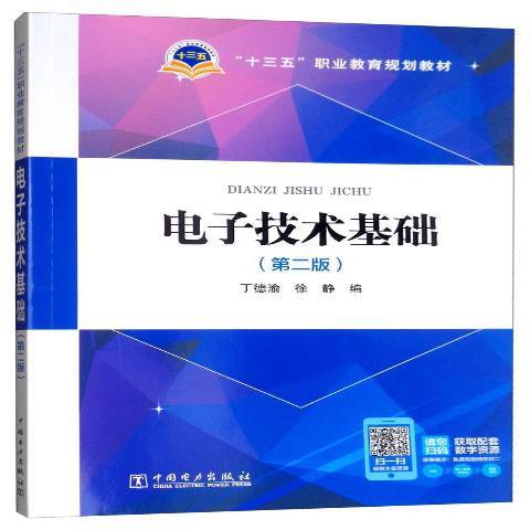 電子技術基礎(2019年中國電力出版社出版的圖書)