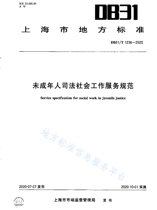 未成年人司法社會工作服務規範(中華人民共和國上海市地方標準)