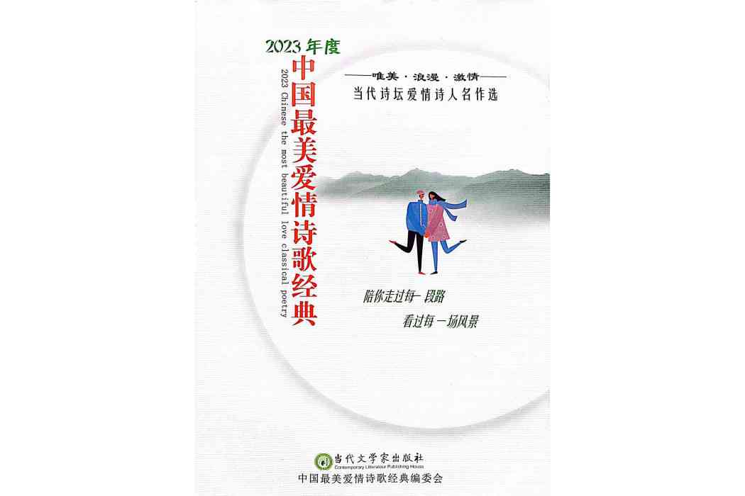 2023年度中國最美愛情詩歌經典