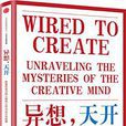 異想，天開：極富創造力的人做的10件與眾不同的事