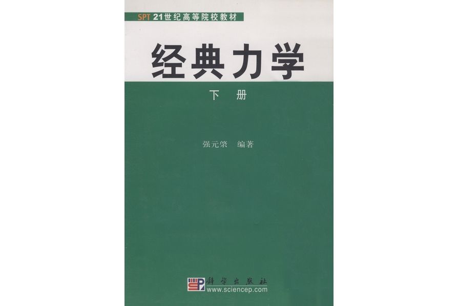 經典力學(2003年科學出版社出版的圖書)