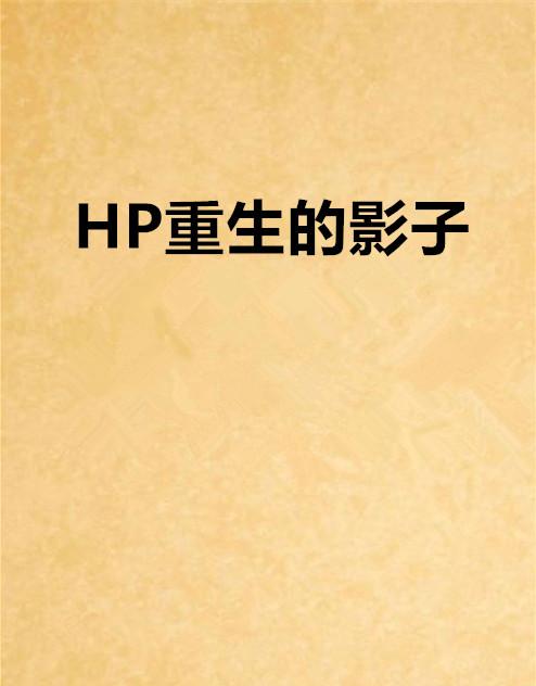 HP重生的影子