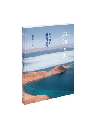 江河之上——三江源的歷史與地理