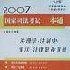 2007-法理學·法制史·憲法·法律職業道德-國家司法考試一本通