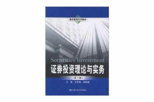 證券投資理論與實務(中國人民大學出版社出版的圖書)