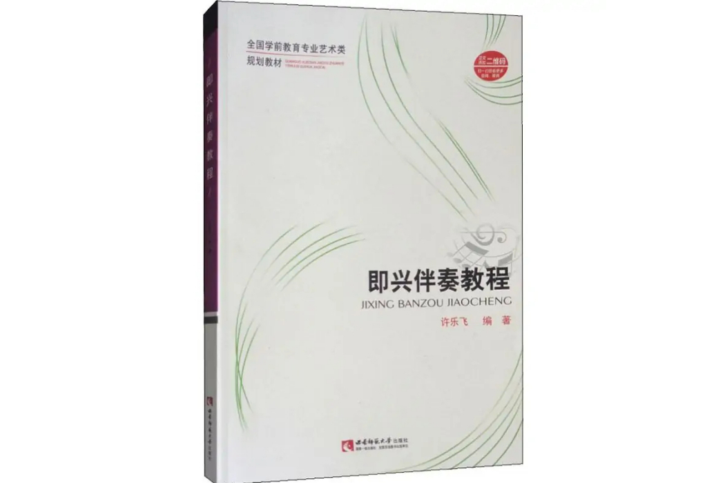 即興伴奏教程(2015年西南師範大學出版社出版的圖書)