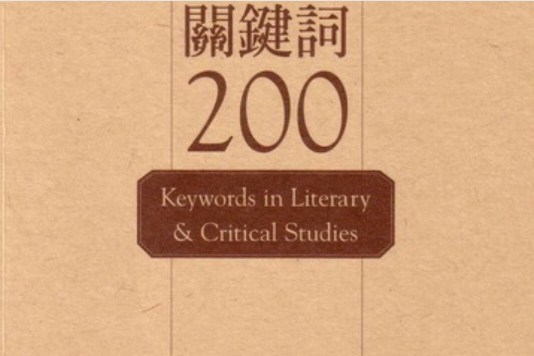 關鍵字200